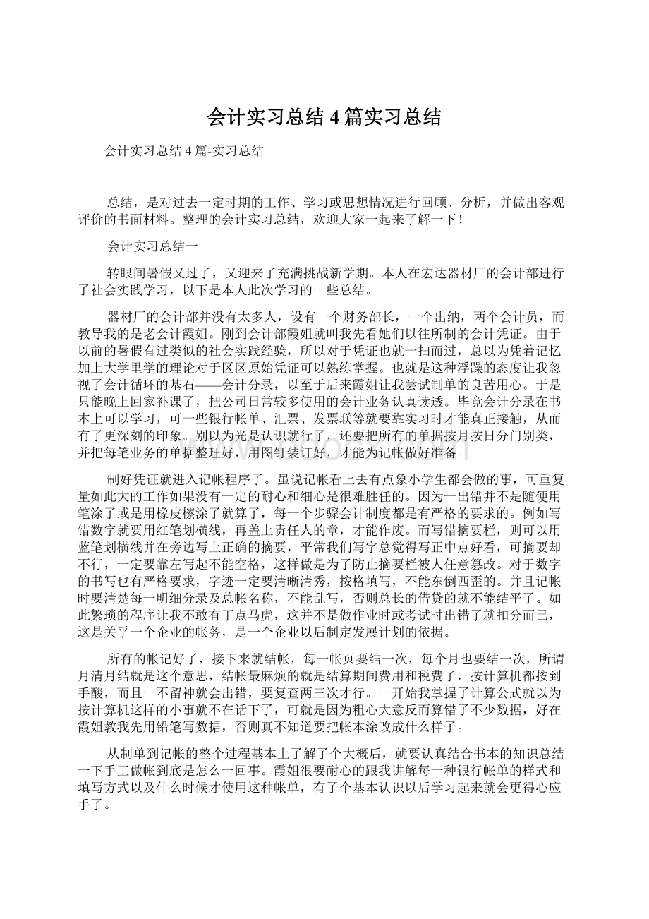 会计实习总结4篇实习总结Word下载.docx