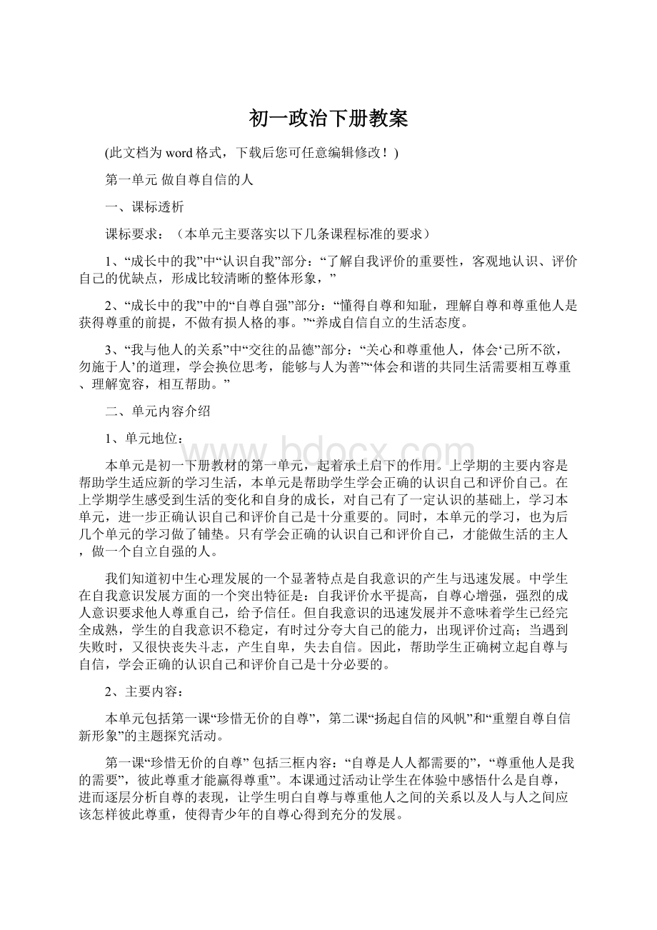 初一政治下册教案Word文档下载推荐.docx_第1页