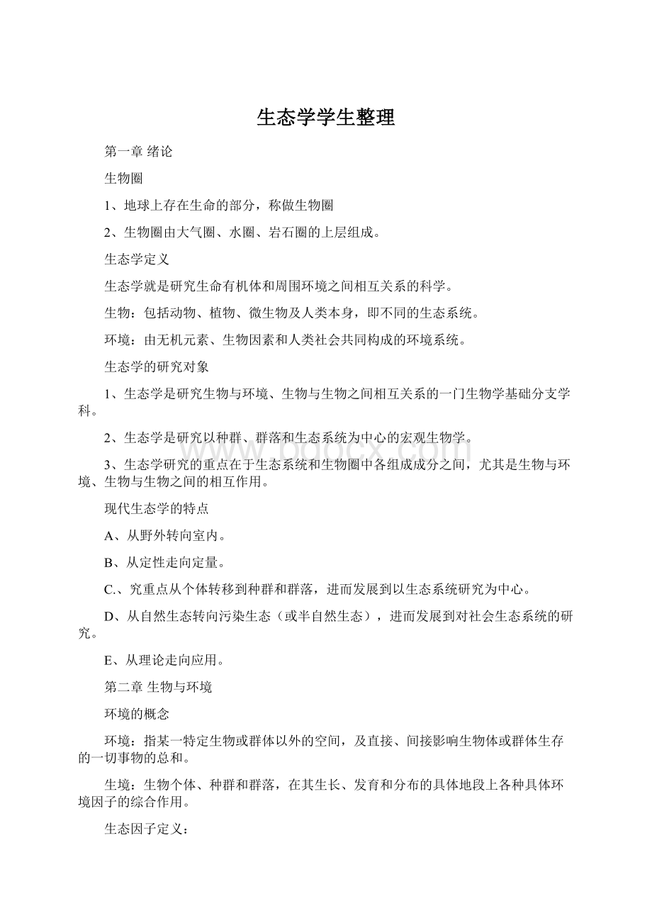 生态学学生整理Word格式.docx