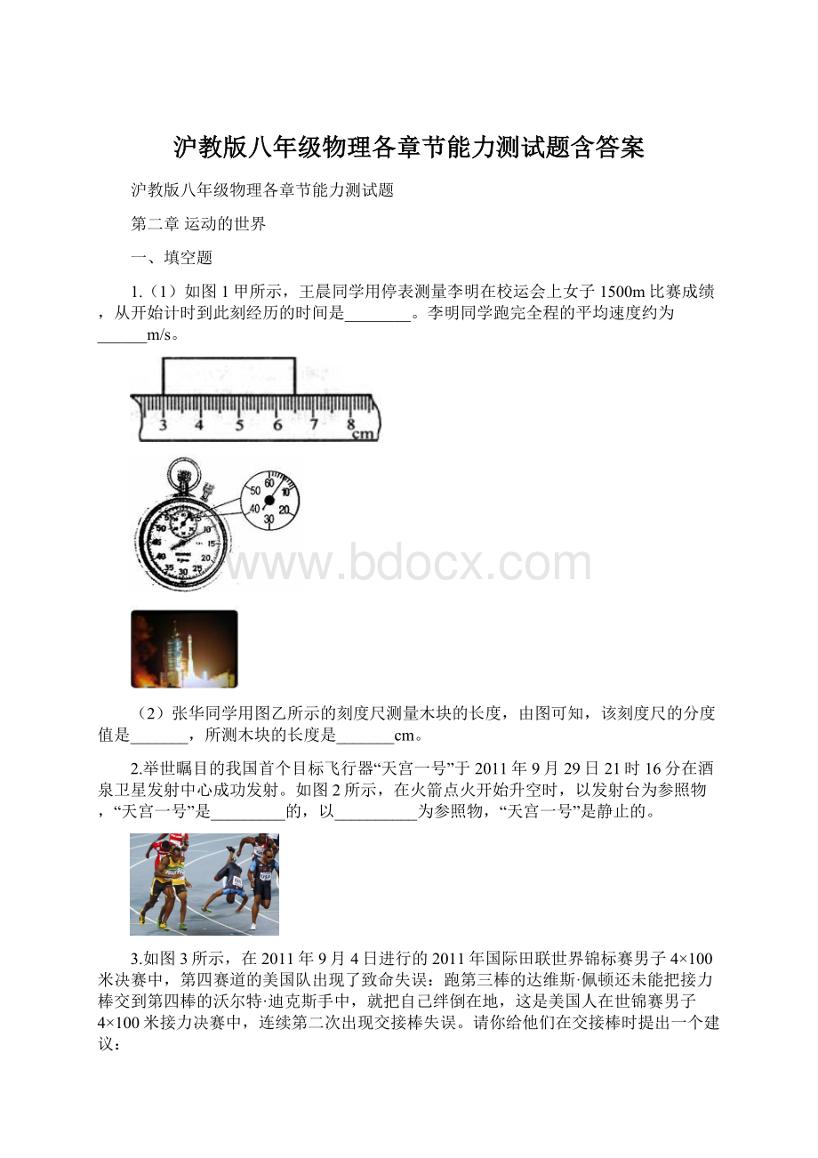 沪教版八年级物理各章节能力测试题含答案.docx