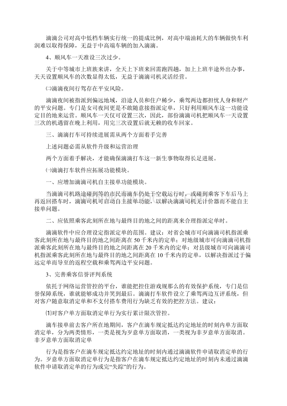 浅议滴滴打车应用中存在的问题与计谋.docx_第3页