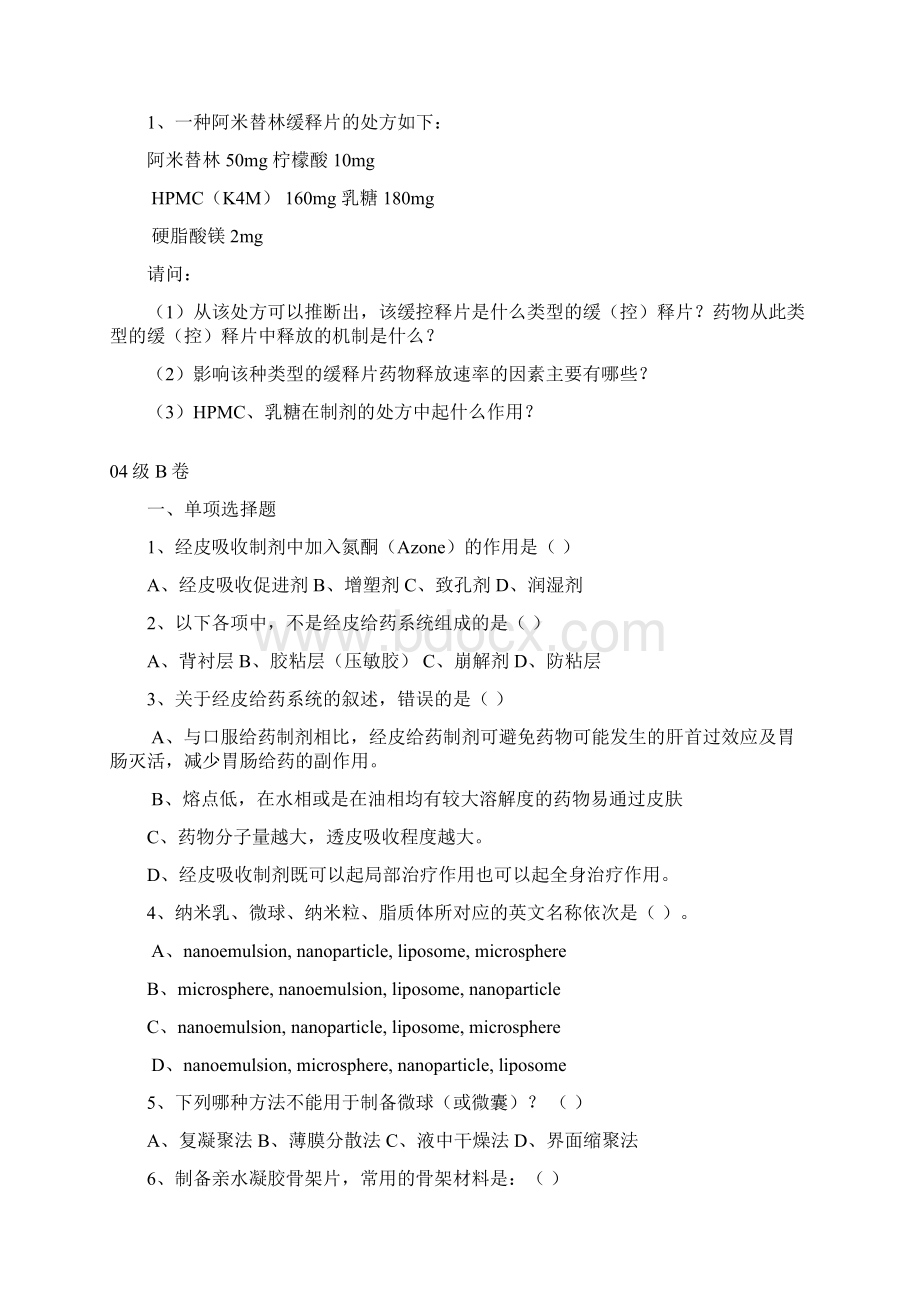 药剂学历年试题文档格式.docx_第3页