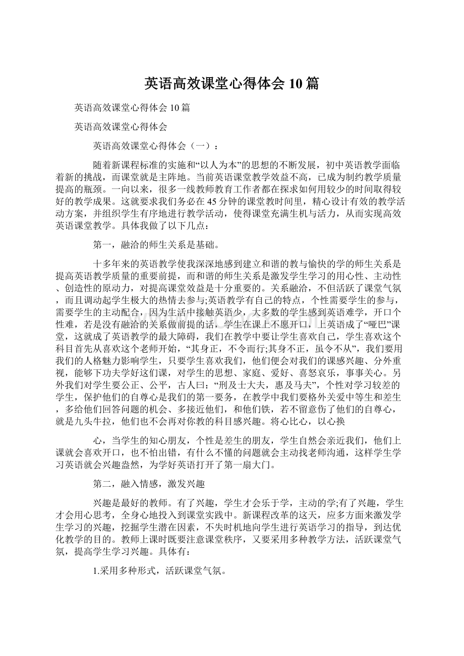 英语高效课堂心得体会10篇Word格式文档下载.docx