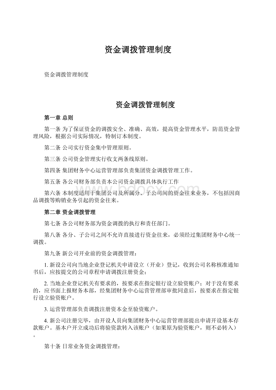 资金调拨管理制度Word文档下载推荐.docx_第1页