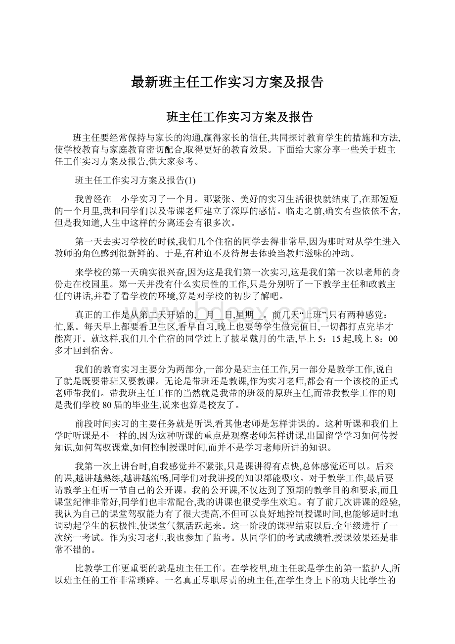 最新班主任工作实习方案及报告Word文档下载推荐.docx