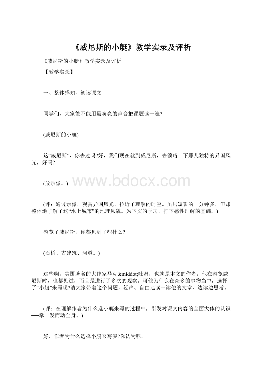 《威尼斯的小艇》教学实录及评析Word下载.docx