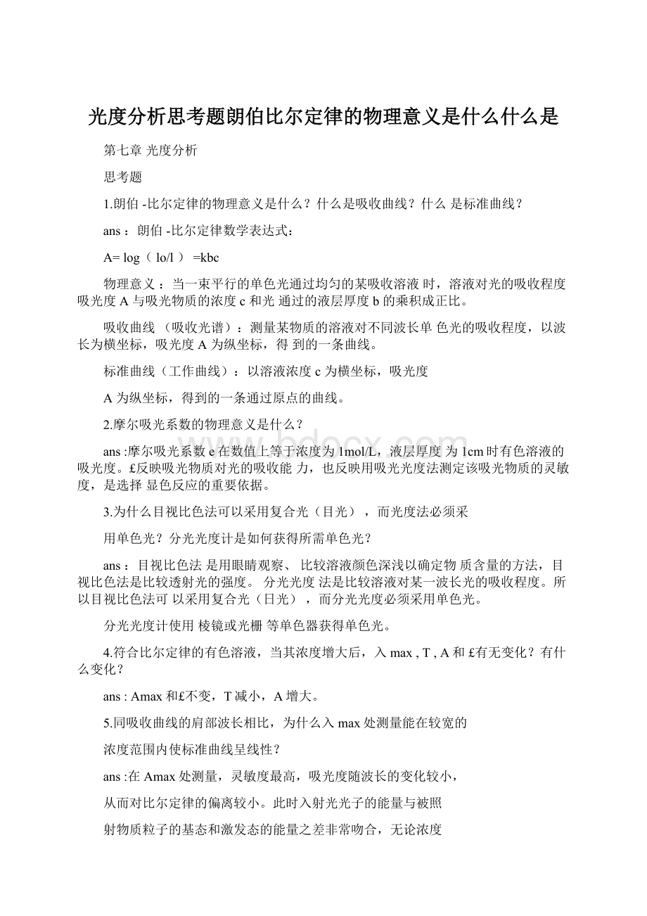 光度分析思考题朗伯比尔定律的物理意义是什么什么是.docx