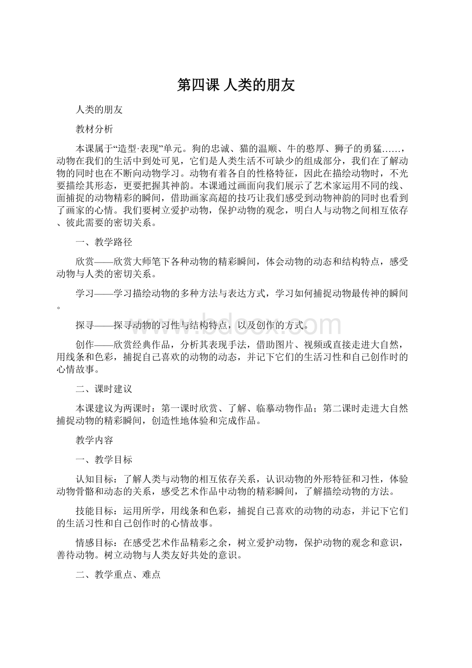 第四课 人类的朋友文档格式.docx