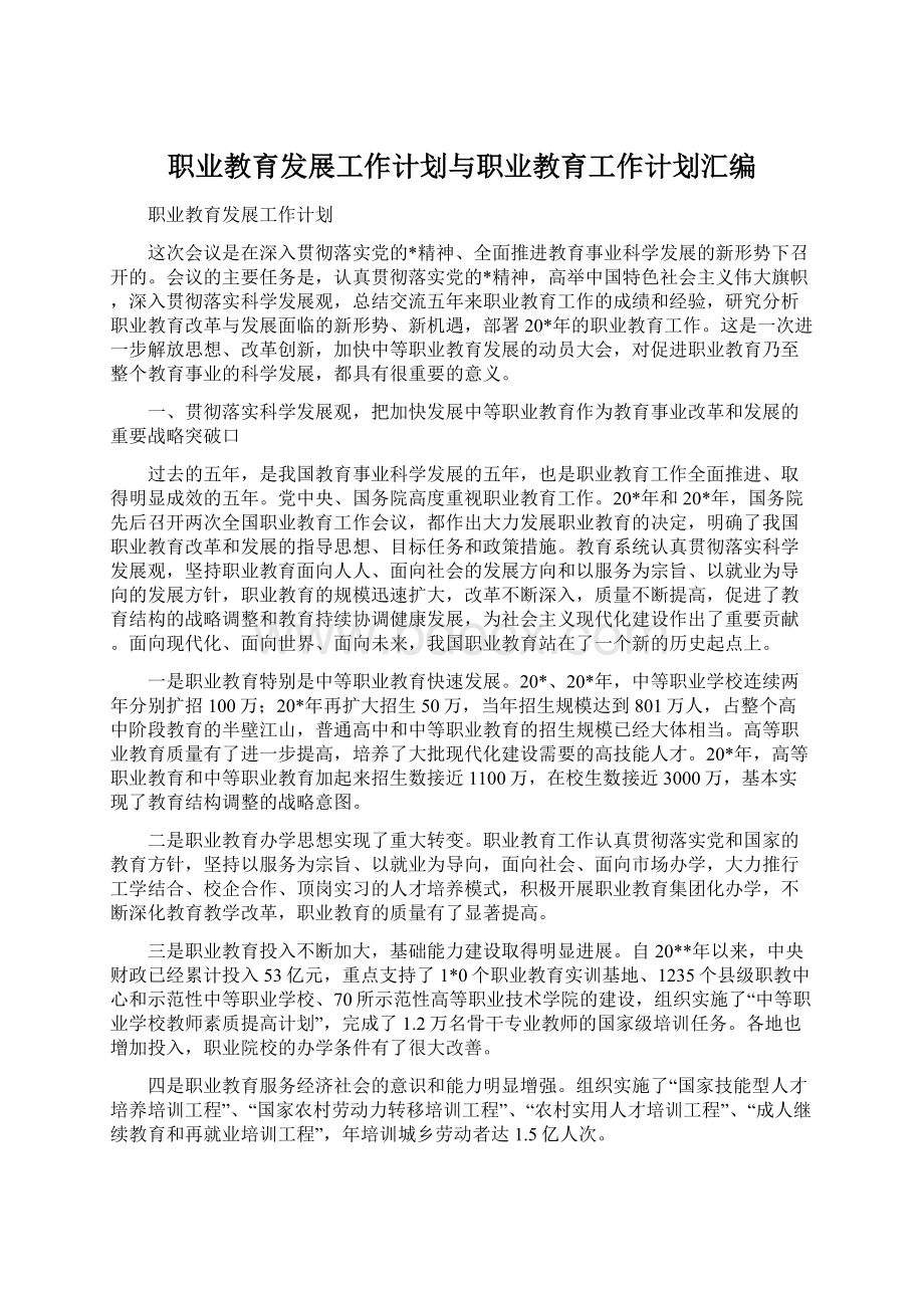 职业教育发展工作计划与职业教育工作计划汇编Word下载.docx