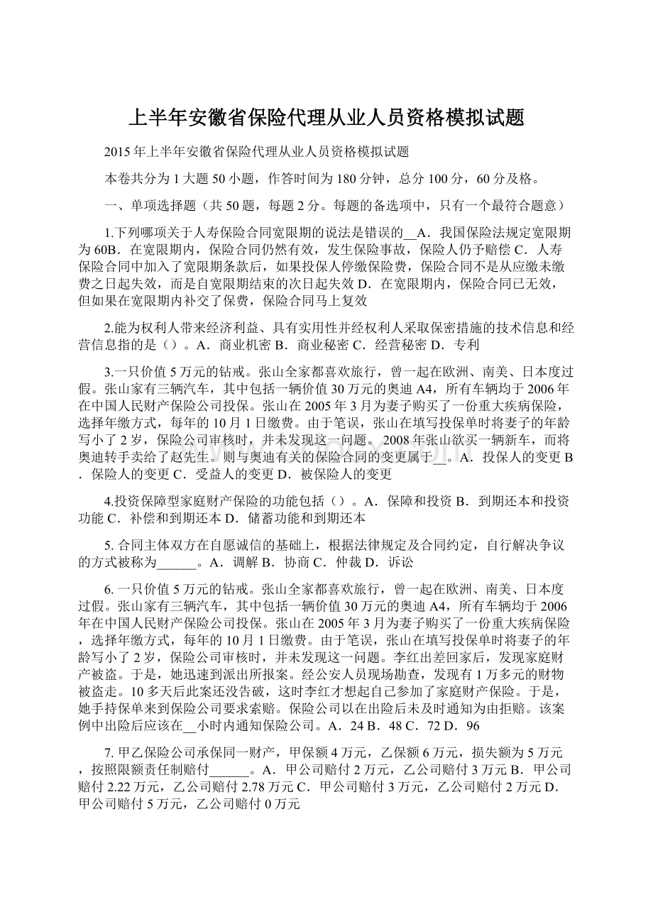 上半年安徽省保险代理从业人员资格模拟试题Word下载.docx_第1页