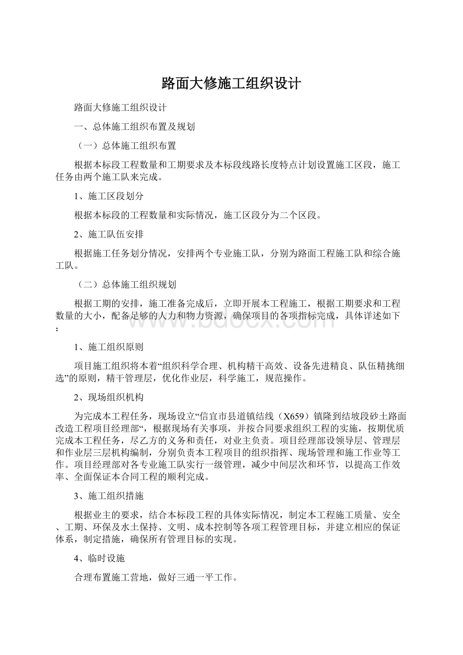 路面大修施工组织设计.docx_第1页