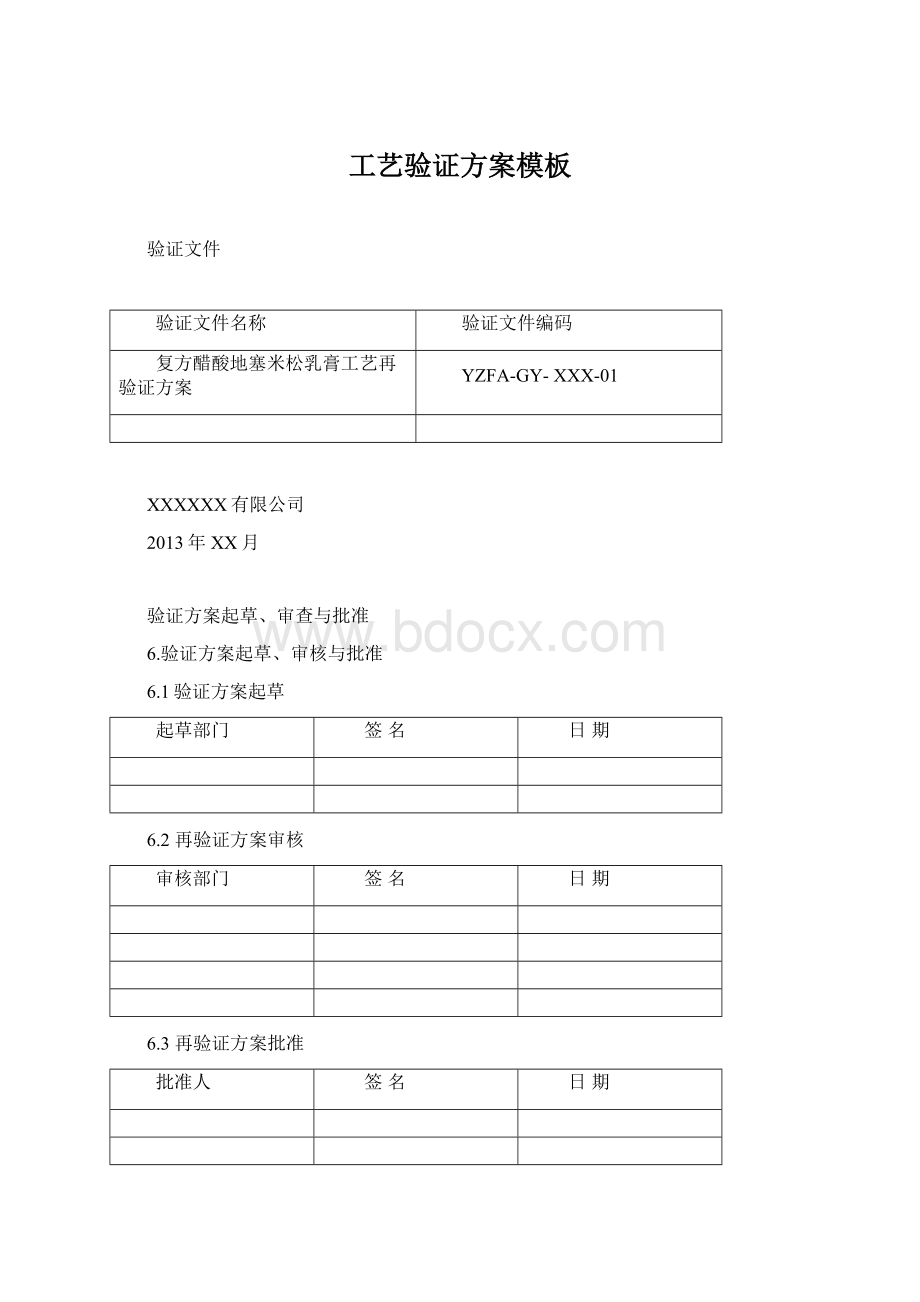 工艺验证方案模板Word下载.docx_第1页