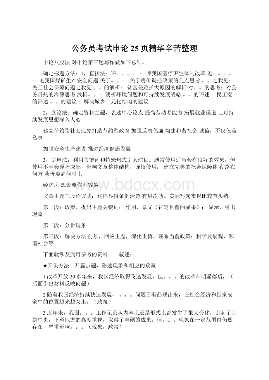 公务员考试申论25页精华辛苦整理Word文件下载.docx