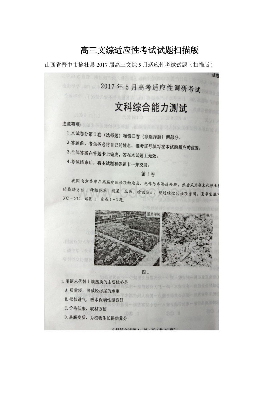 高三文综适应性考试试题扫描版Word文档格式.docx