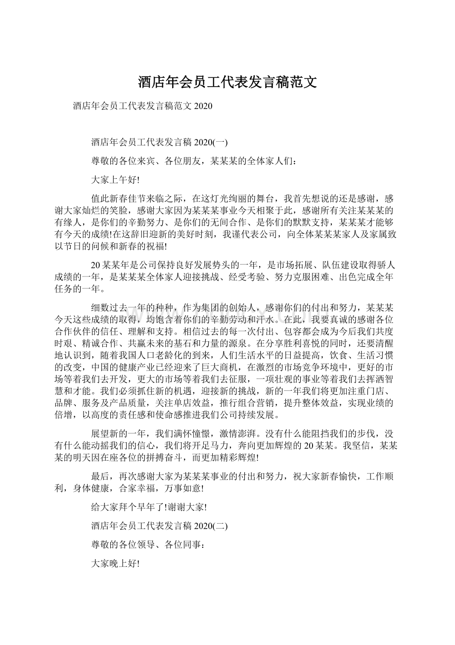 酒店年会员工代表发言稿范文Word文档下载推荐.docx