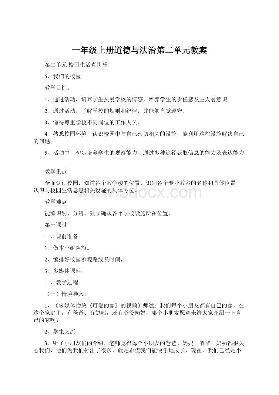 一年级上册道德与法治第二单元教案Word格式文档下载.docx