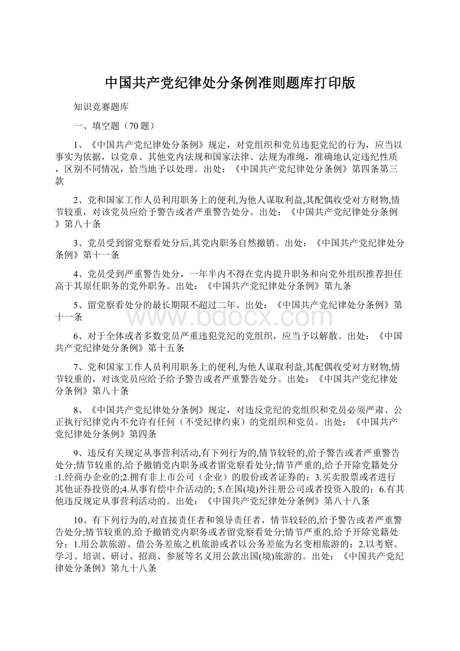 中国共产党纪律处分条例准则题库打印版.docx_第1页