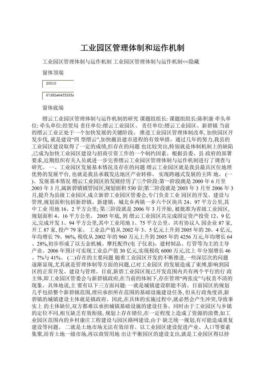 工业园区管理体制和运作机制文档格式.docx