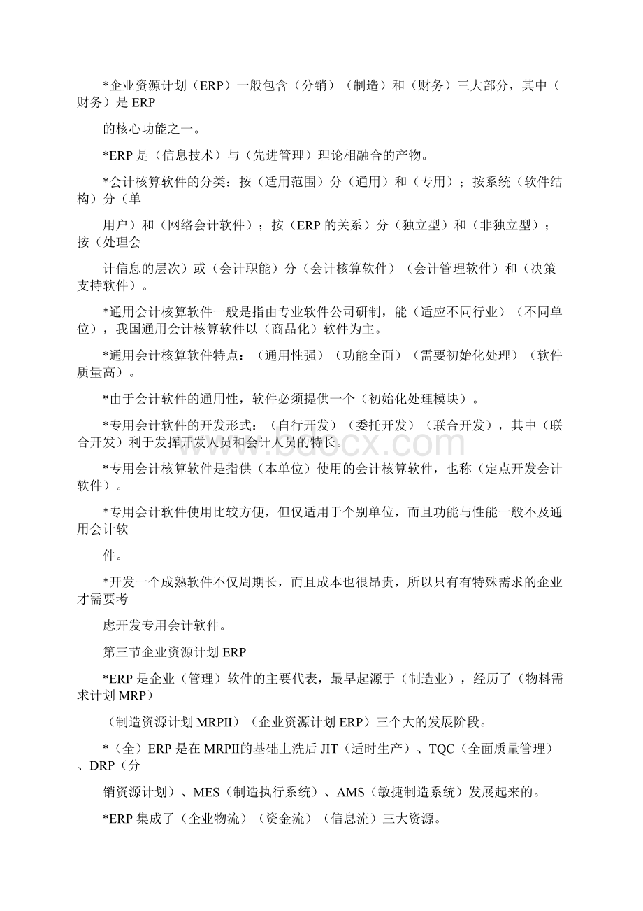 会计从业资格考试会计电算化重点与考试题知识.docx_第3页