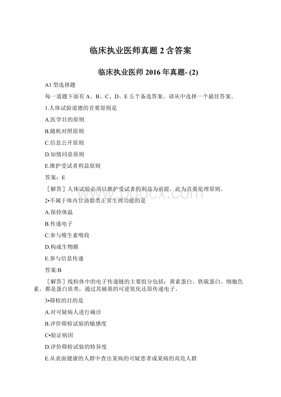 临床执业医师真题2含答案Word文档格式.docx