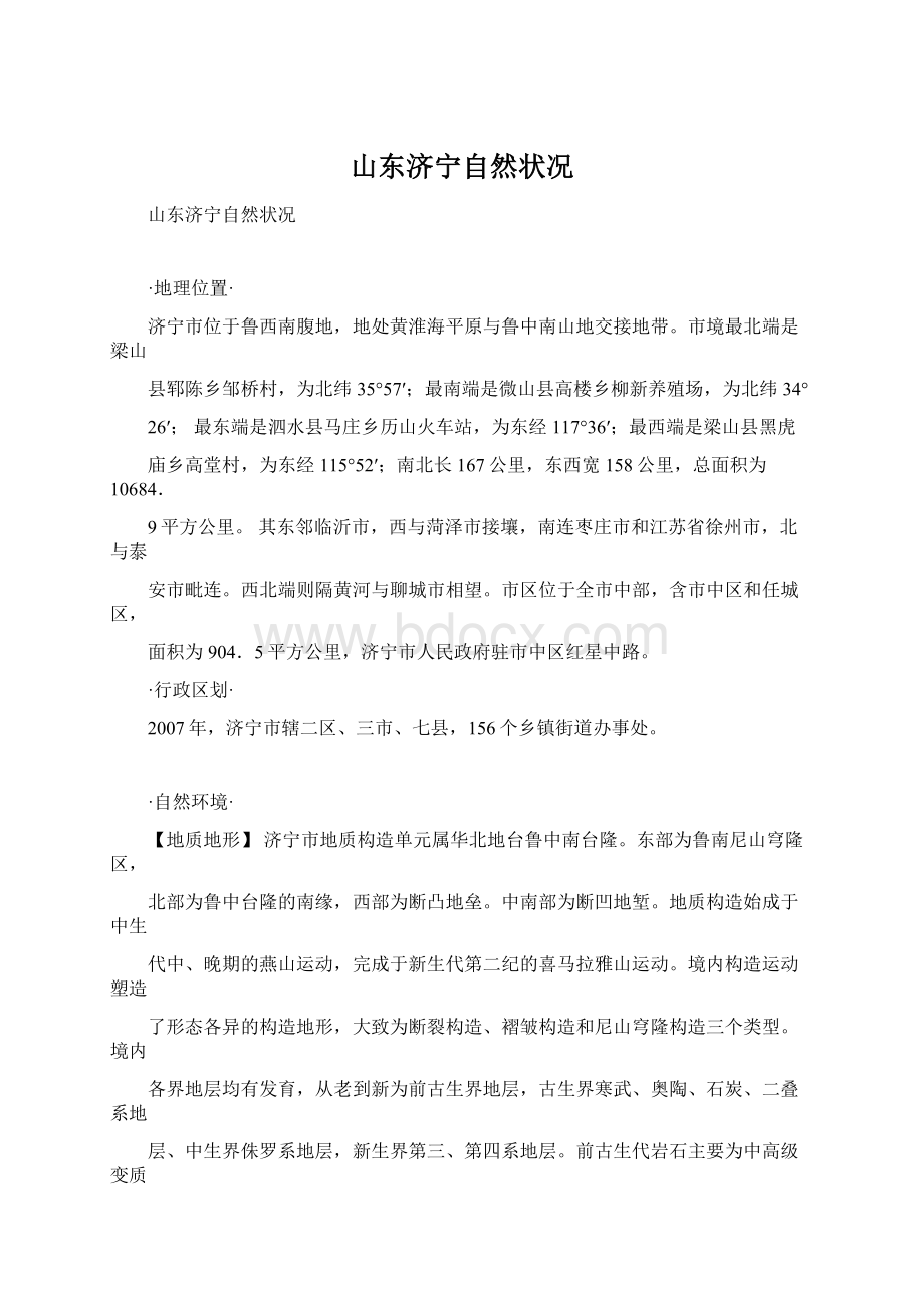 山东济宁自然状况Word格式.docx_第1页