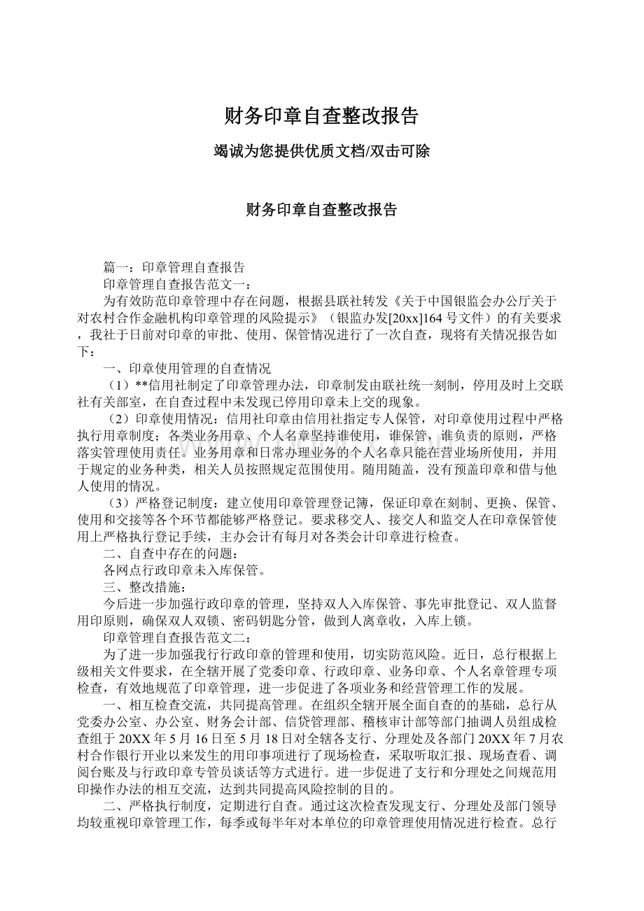 财务印章自查整改报告Word格式.docx