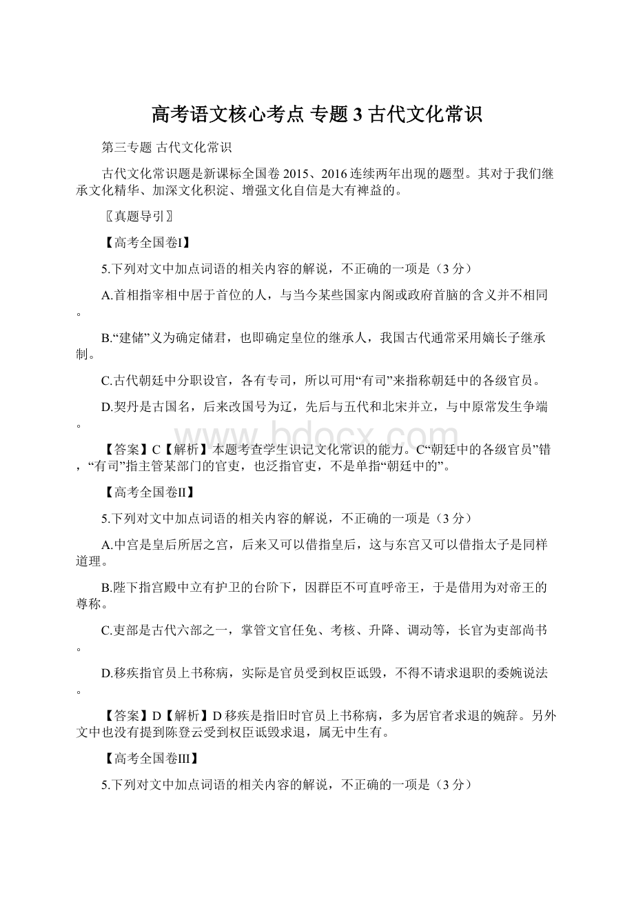 高考语文核心考点 专题3 古代文化常识Word格式文档下载.docx_第1页