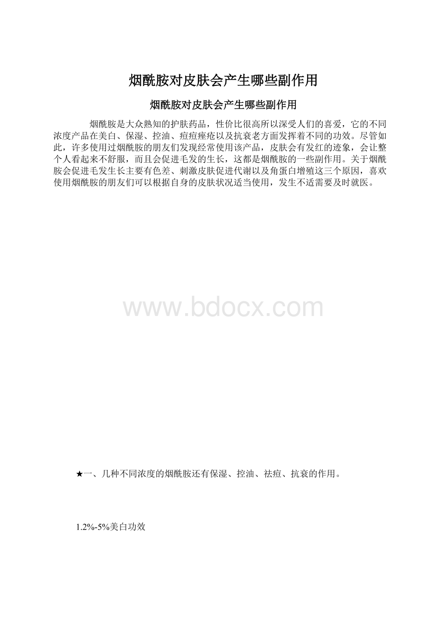 烟酰胺对皮肤会产生哪些副作用Word文件下载.docx_第1页