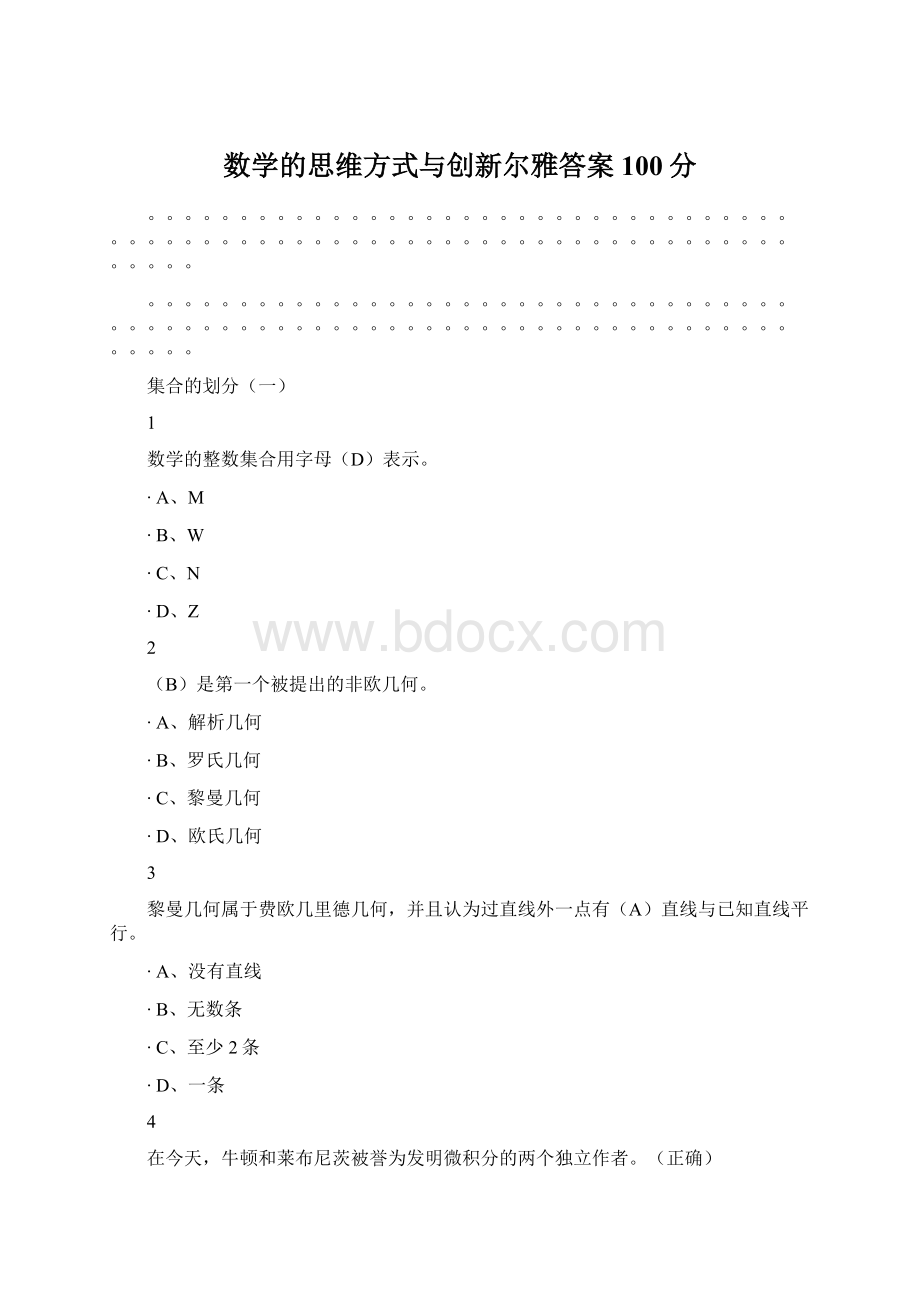 数学的思维方式与创新尔雅答案100分.docx_第1页