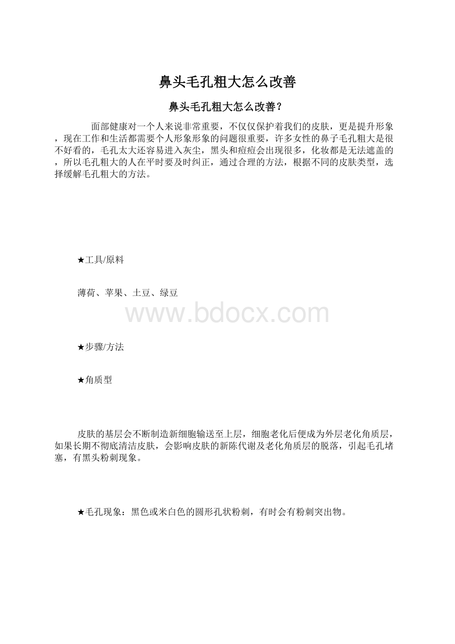 鼻头毛孔粗大怎么改善Word格式文档下载.docx