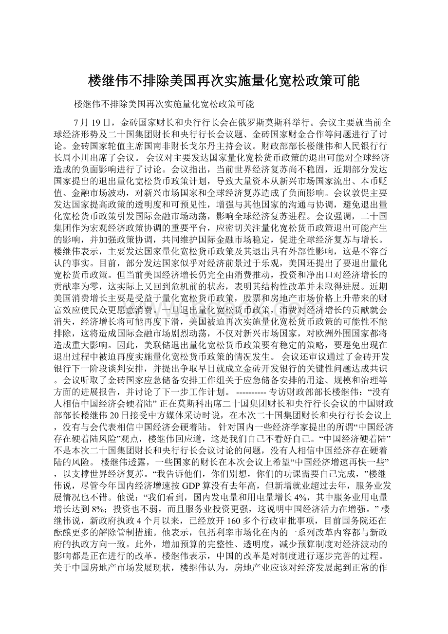 楼继伟不排除美国再次实施量化宽松政策可能Word下载.docx_第1页