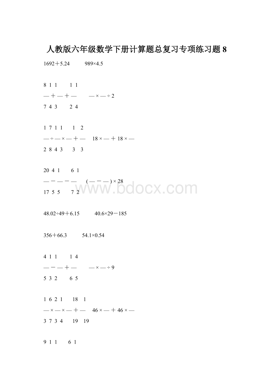 人教版六年级数学下册计算题总复习专项练习题8.docx_第1页