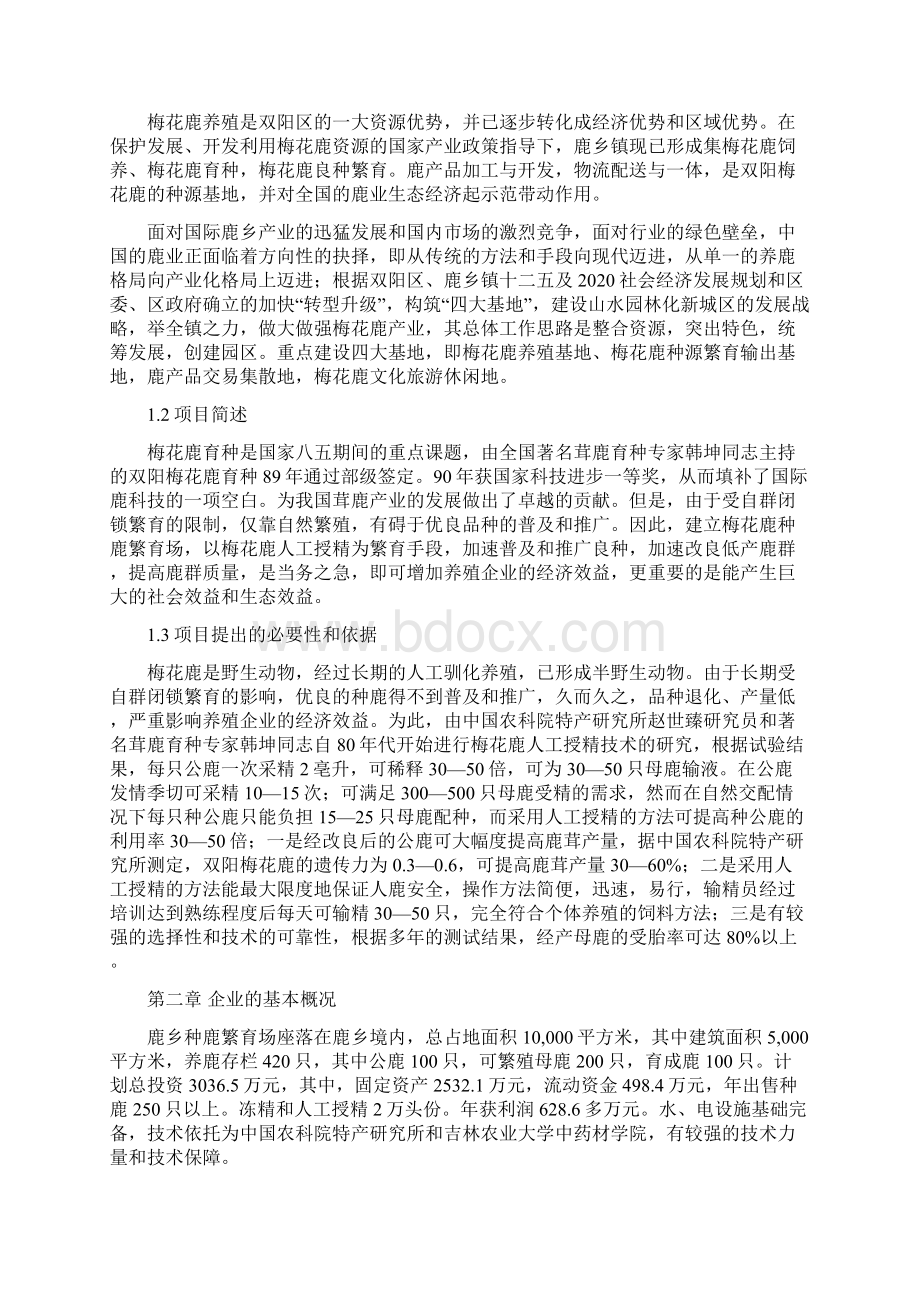 1000只标准化种鹿场项目可行性研究报告.docx_第2页