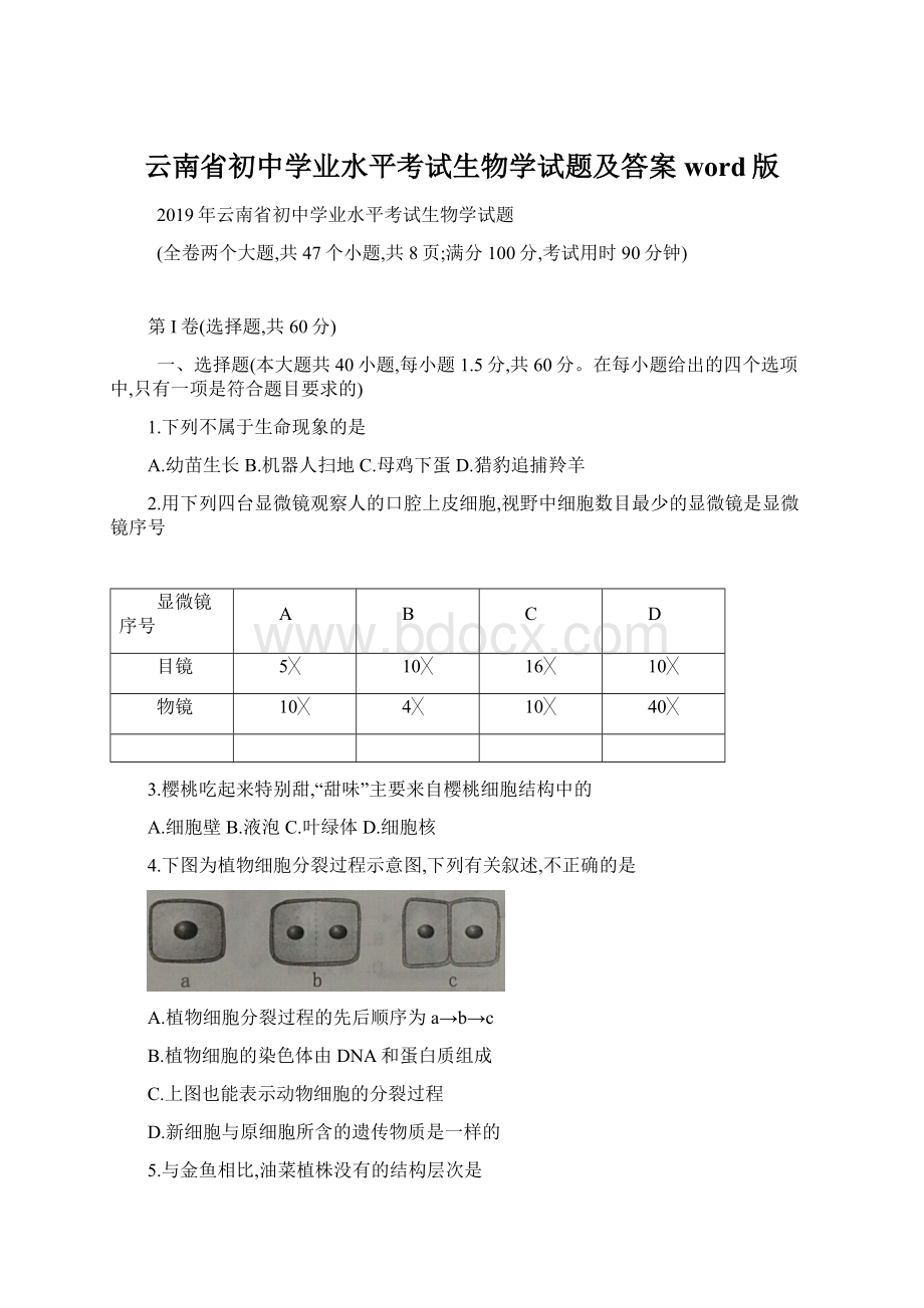 云南省初中学业水平考试生物学试题及答案word版Word文档格式.docx