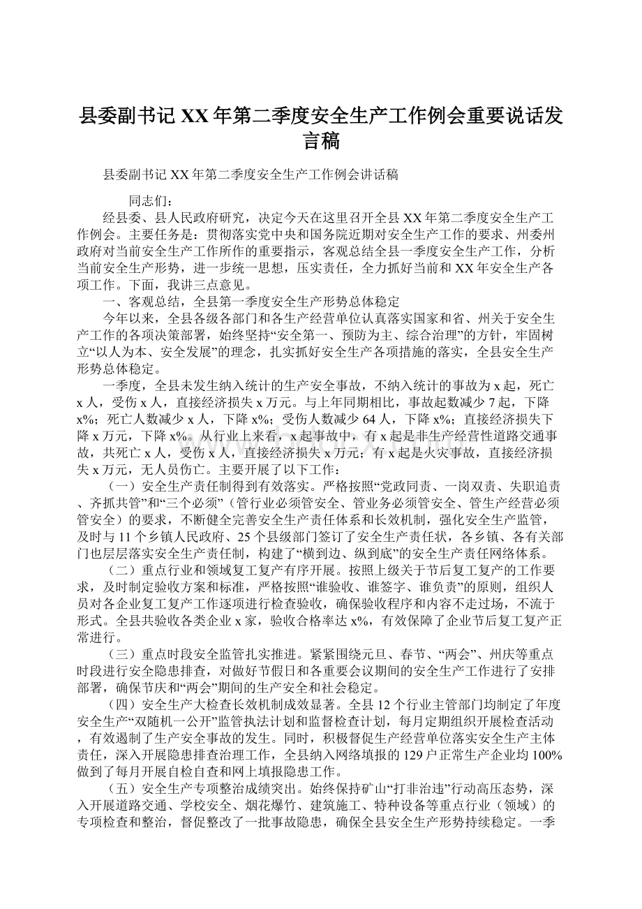 县委副书记XX年第二季度安全生产工作例会重要说话发言稿Word文档格式.docx_第1页