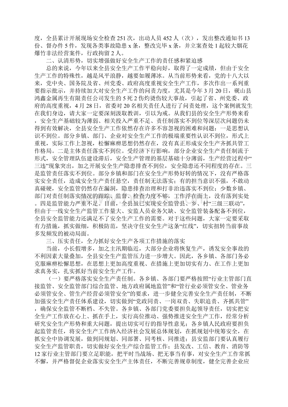 县委副书记XX年第二季度安全生产工作例会重要说话发言稿Word文档格式.docx_第2页