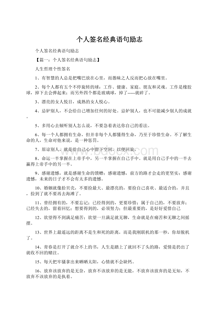 个人签名经典语句励志.docx_第1页