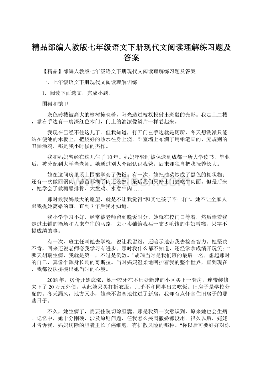 精品部编人教版七年级语文下册现代文阅读理解练习题及答案.docx