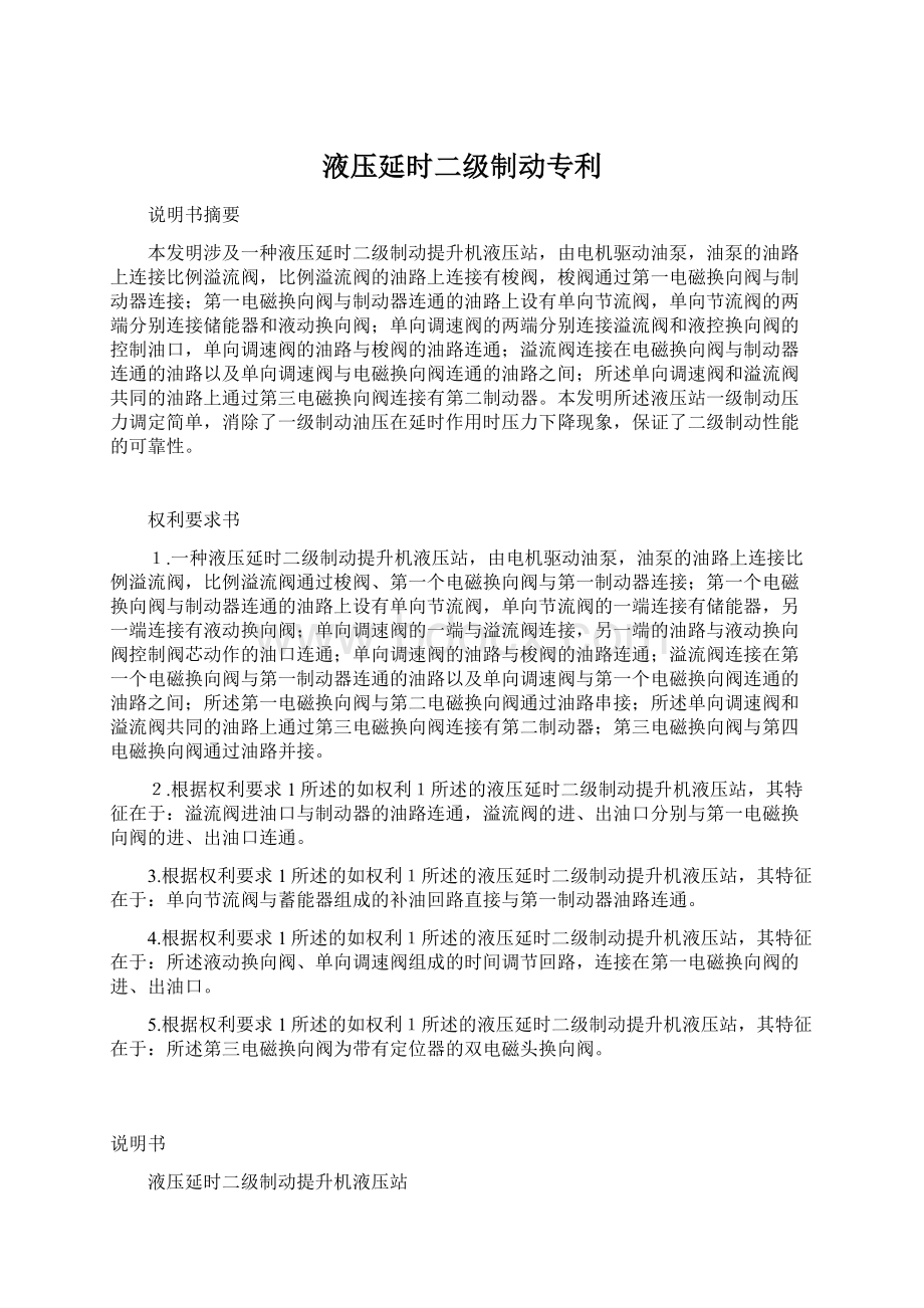 液压延时二级制动专利Word下载.docx