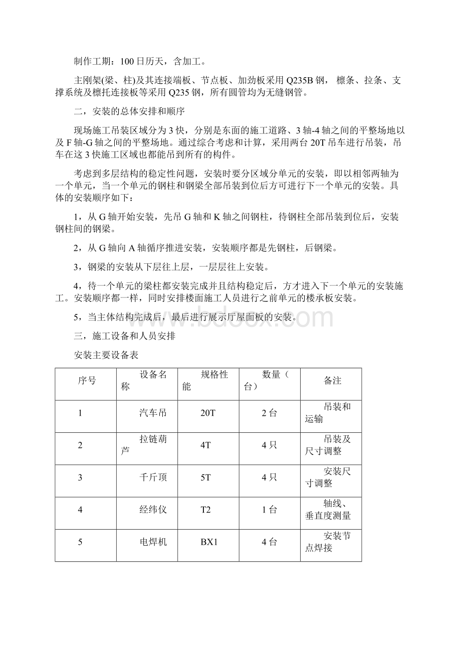 优秀钢结构厂房施工组织设计方案技术标 7.docx_第2页