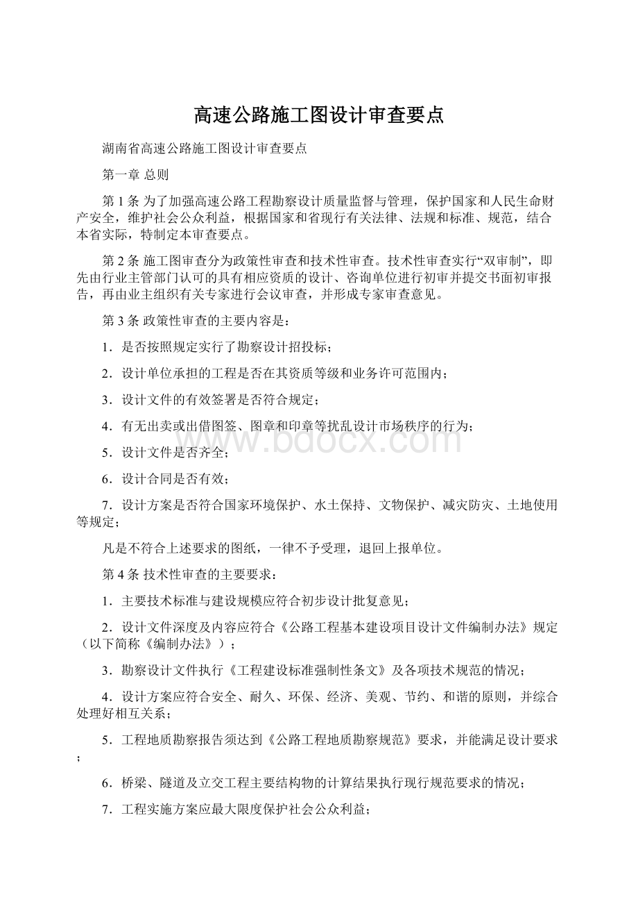 高速公路施工图设计审查要点Word格式文档下载.docx_第1页