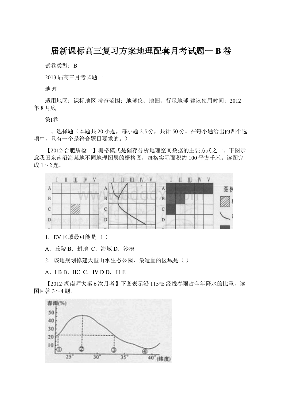 届新课标高三复习方案地理配套月考试题一B卷.docx_第1页