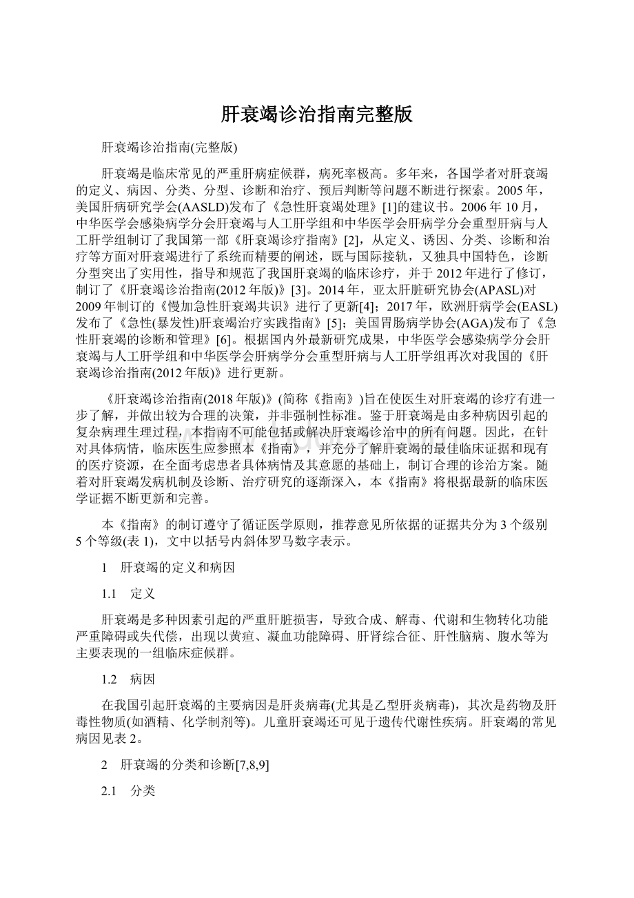 肝衰竭诊治指南完整版.docx