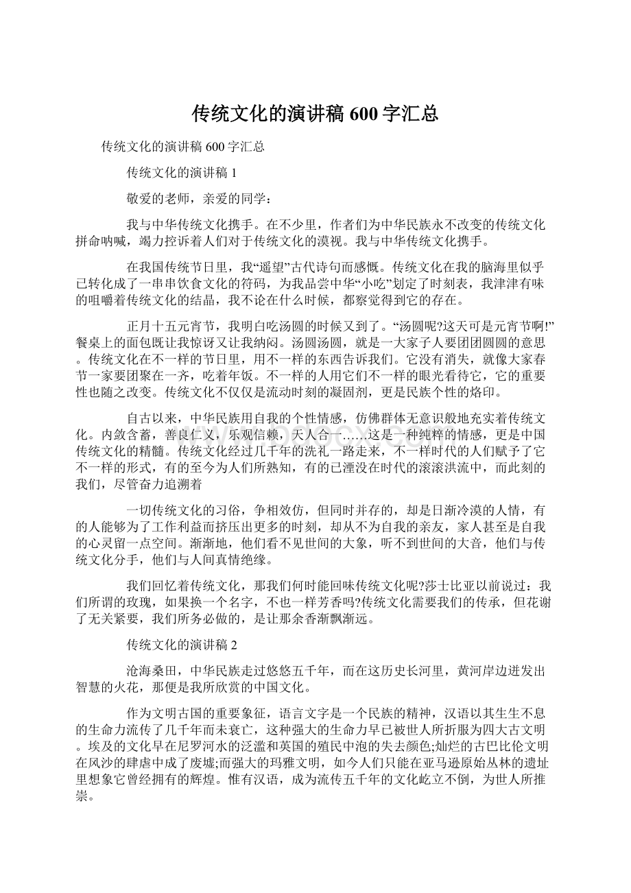 传统文化的演讲稿600字汇总.docx_第1页