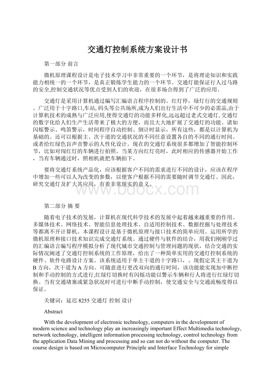 交通灯控制系统方案设计书文档格式.docx_第1页