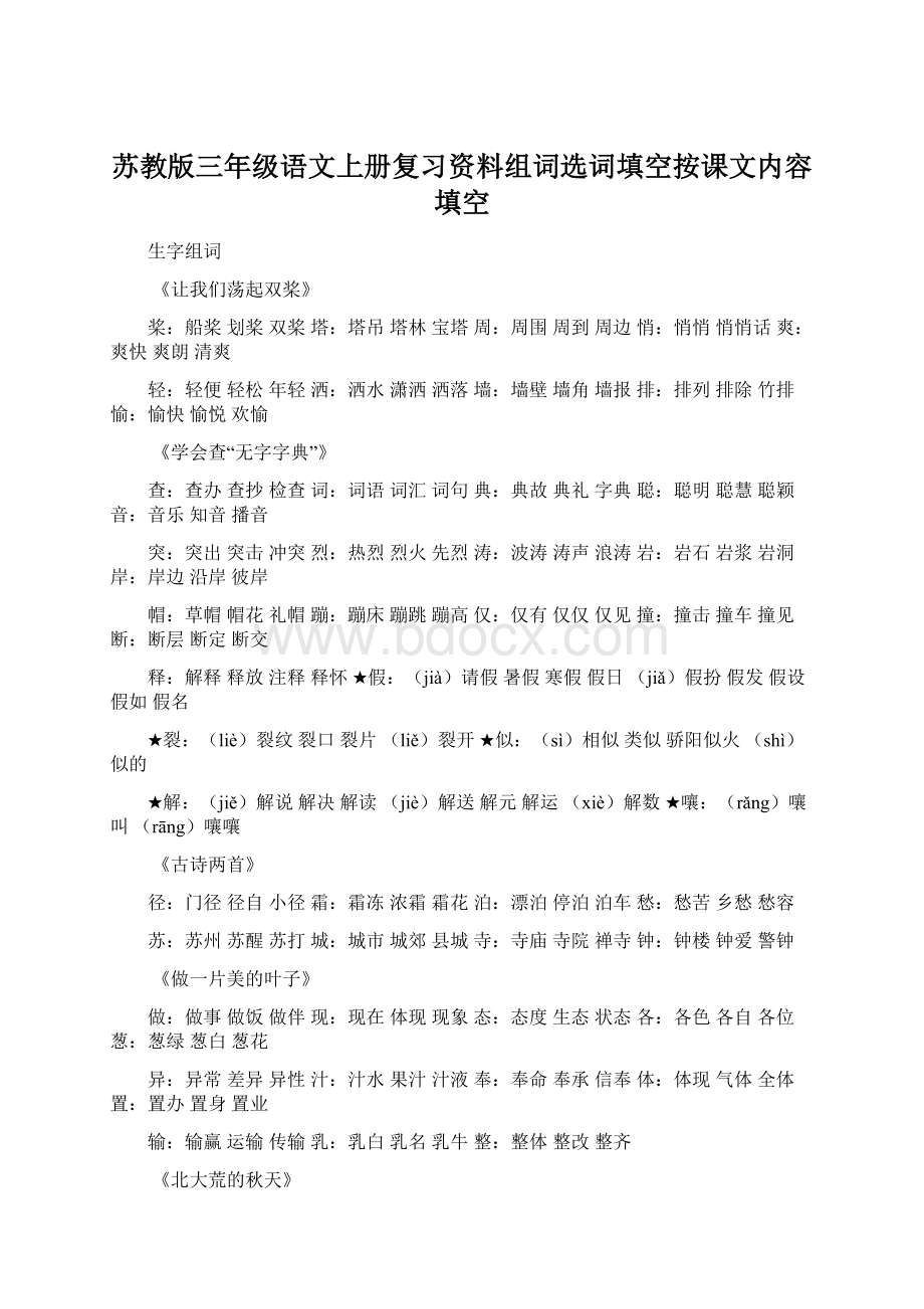 苏教版三年级语文上册复习资料组词选词填空按课文内容填空.docx