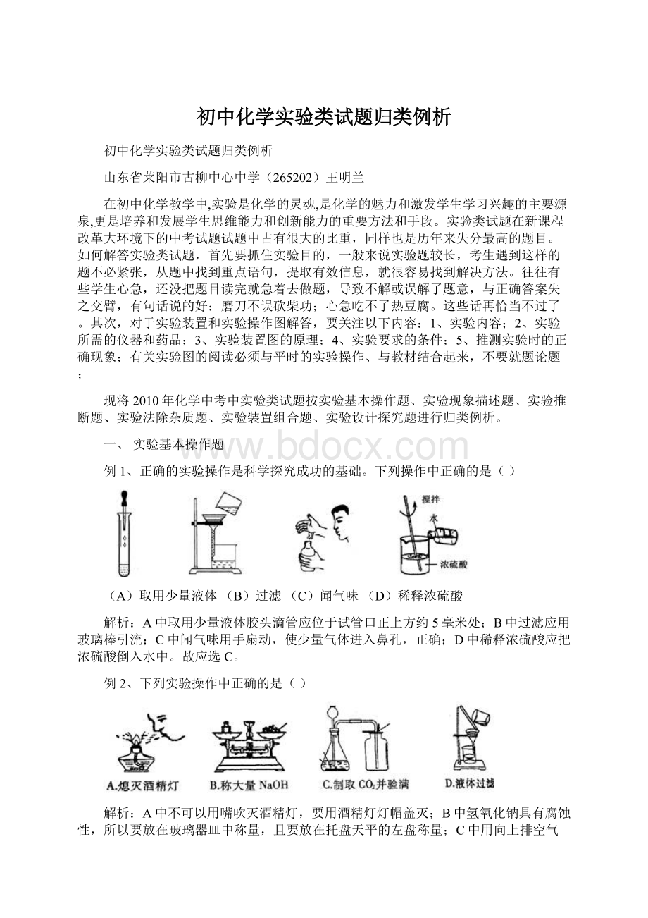 初中化学实验类试题归类例析Word格式文档下载.docx