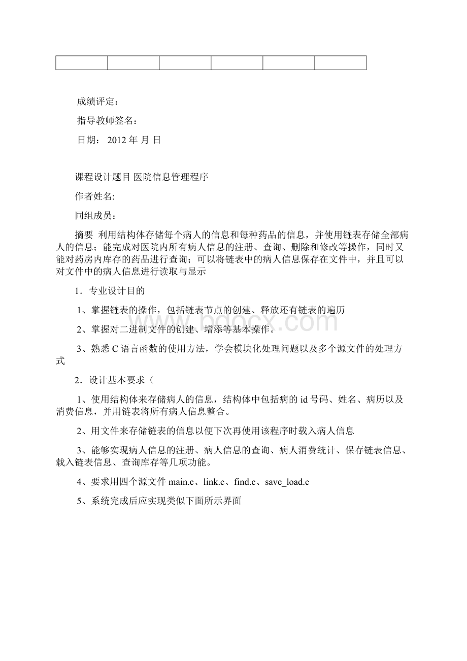 C语言程序设计医院信息管理系统附源代码.docx_第2页