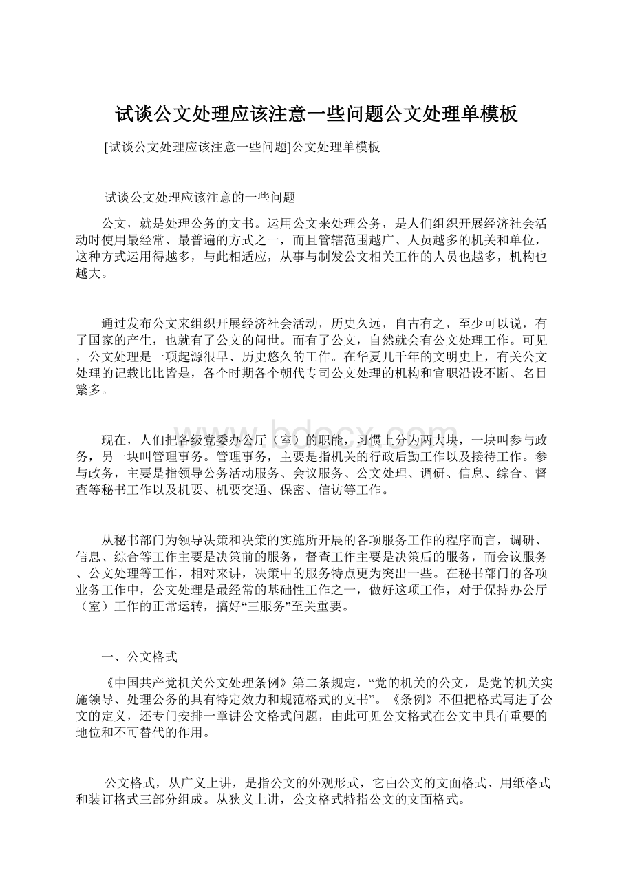 试谈公文处理应该注意一些问题公文处理单模板Word文档格式.docx