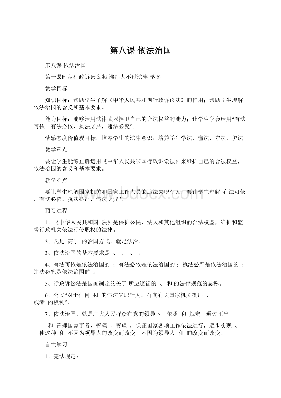 第八课依法治国Word文档格式.docx